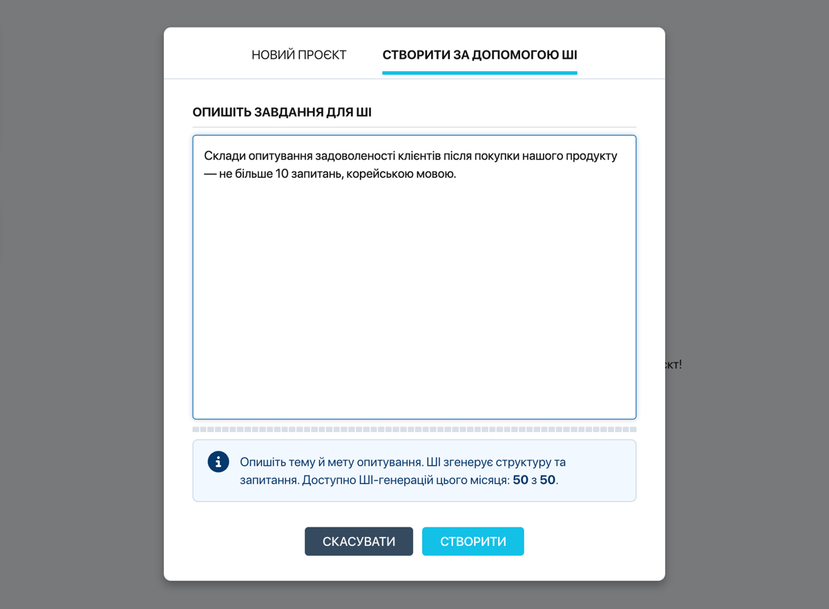 Вікно створення проєкту Pollsar — вкладка «Створити за допомогою ШІ» з текстовим полем опису завдання та індикатором генерацій