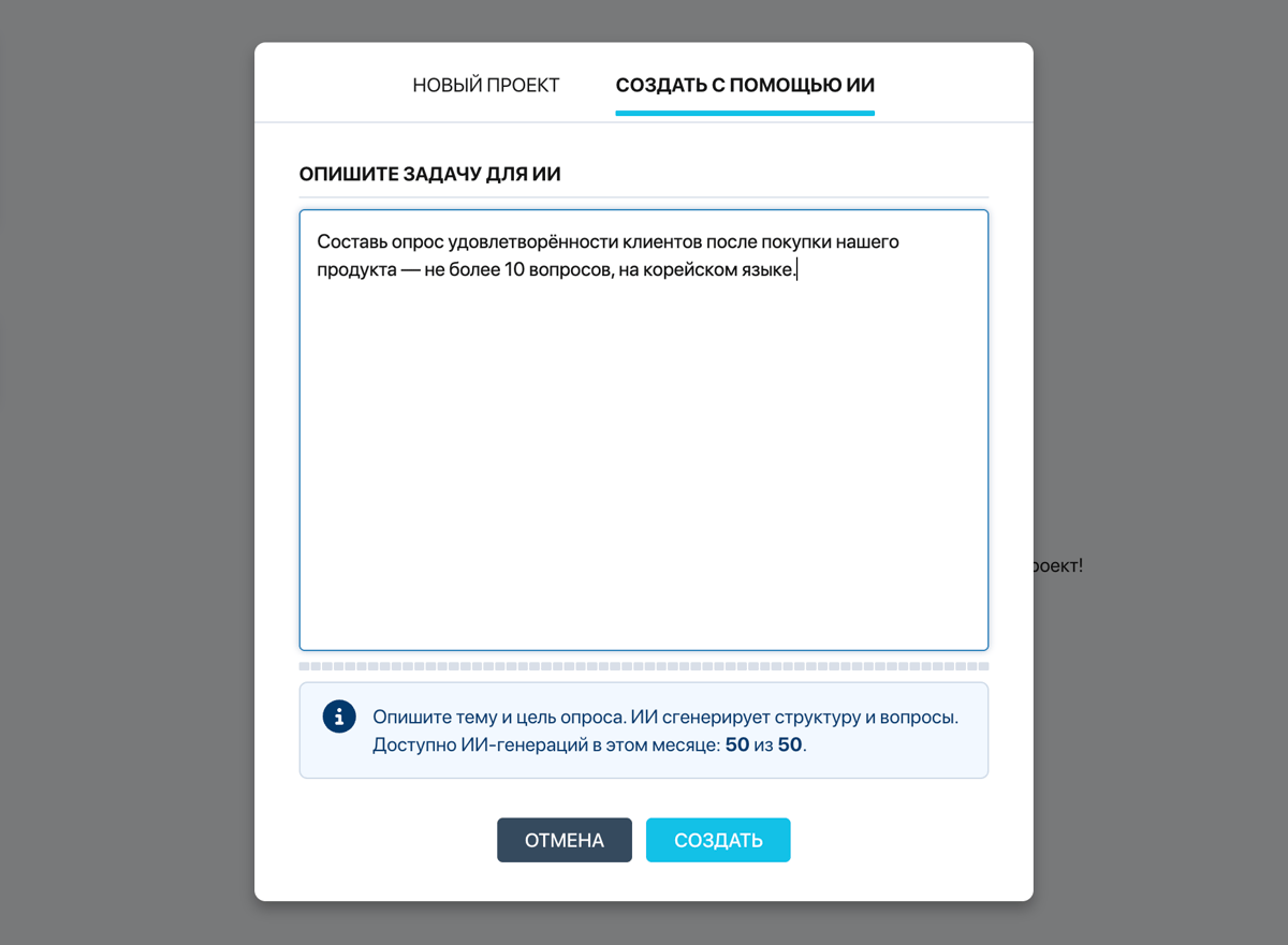 Окно создания проекта Pollsar — вкладка «Создать с помощью ИИ» с текстовым полем описания задачи и индикатором генераций