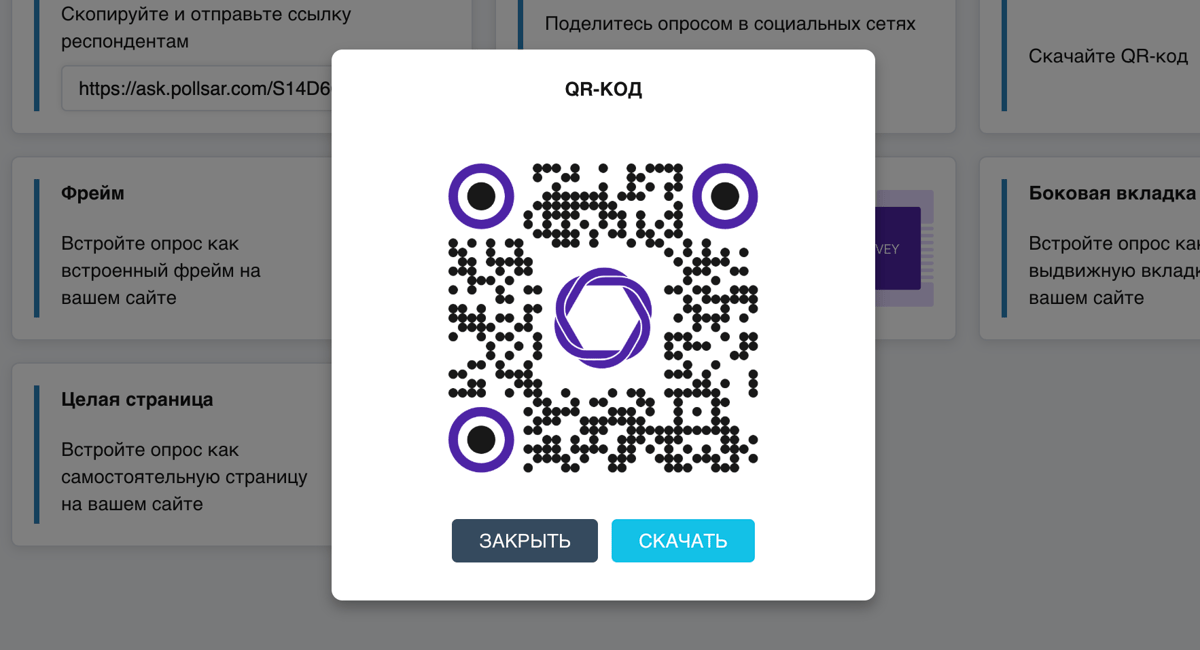 Окно с QR-кодом: крупный брендированный QR-код с кнопкой скачивания