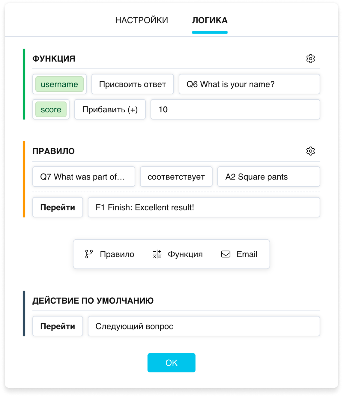 Вкладка Логика в настройках вопроса: блоки «Правило», «Функция» и Действие по умолчанию