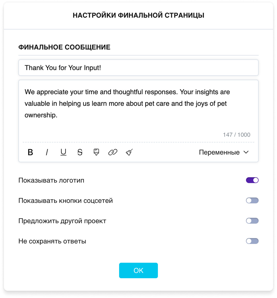 Настройки финальной страницы: поля заголовка и текста, переключатели логотипа, соцсетей, перехода к другому опросу и опции «Не записывать ответы»