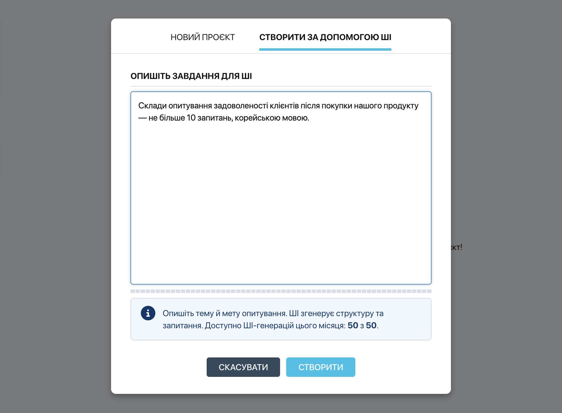 Вікно створення проєкту Pollsar — вкладка «Створити за допомогою ШІ» з текстовим полем опису завдання та індикатором генерацій