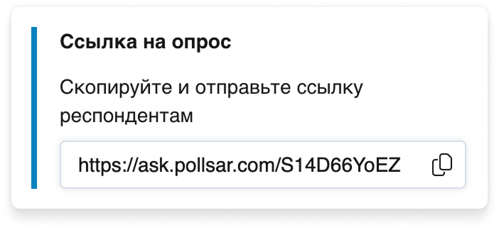 Карточка «Ссылка на опрос» на вкладке «Публикация»: прямая ссылка с кнопкой копирования